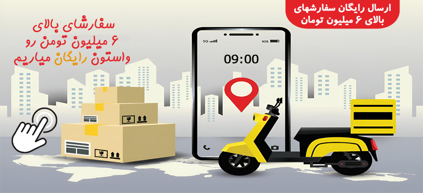 ارسال رایگان