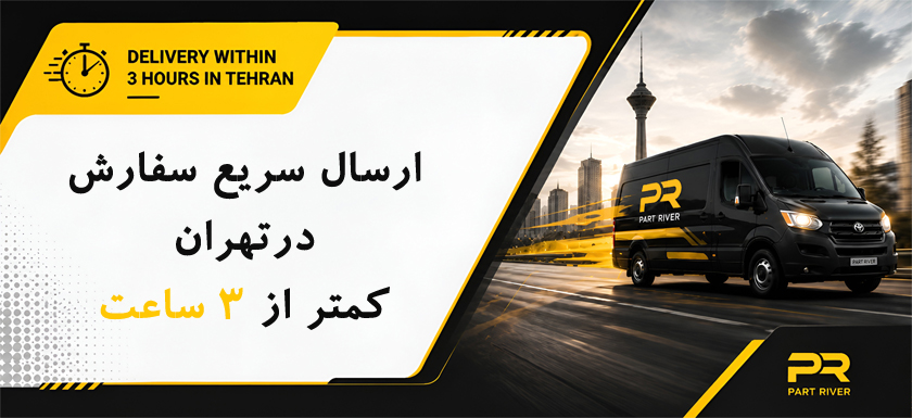 ارسال سریع